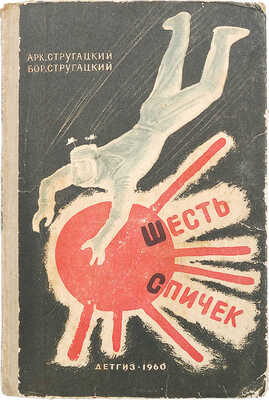 Стругацкий А.Н., Стругацкий Б.Н. Шесть спичек. Научно-фантастические рассказы / Рис. Б. Алимова. М.: Детгиз, [1960].